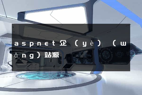 aspnet企業(yè)網(wǎng)站源碼