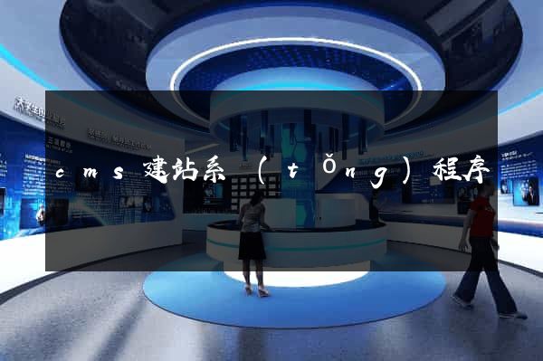 cms建站系統(tǒng)程序
