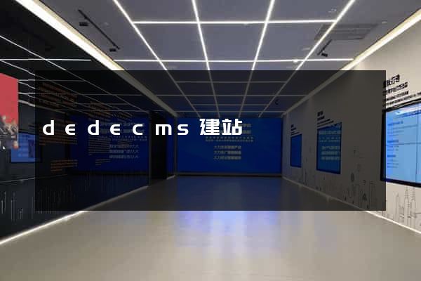 dedecms建站
