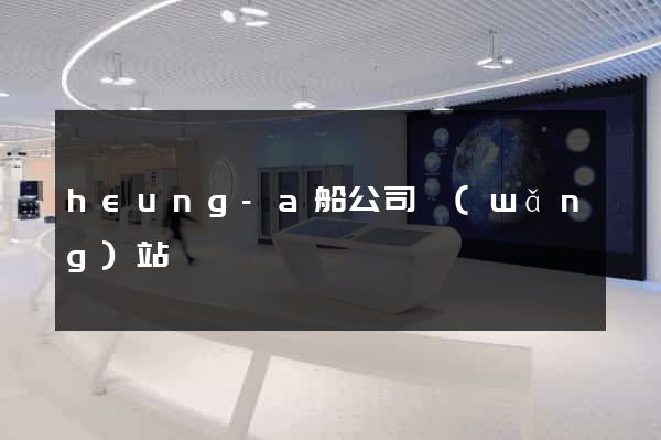 heung-a船公司網(wǎng)站