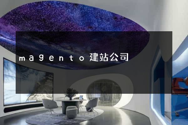 magento建站公司