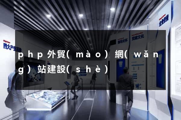 php外貿(mào)網(wǎng)站建設(shè)