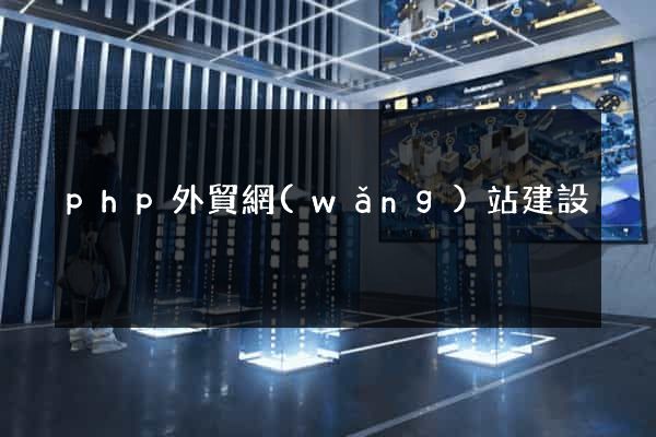php外貿網(wǎng)站建設