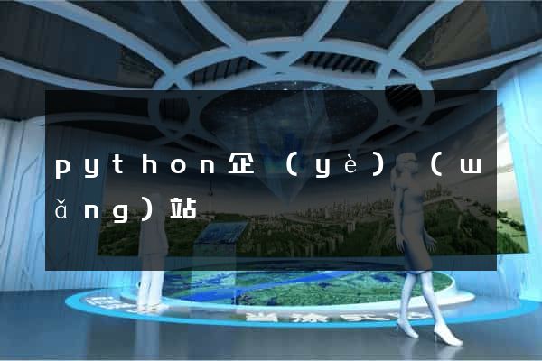 python企業(yè)網(wǎng)站