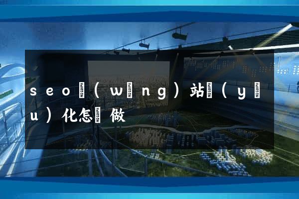 seo網(wǎng)站優(yōu)化怎樣做