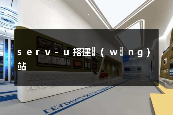 serv-u搭建網(wǎng)站
