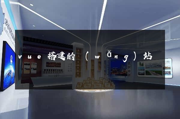 vue搭建的網(wǎng)站