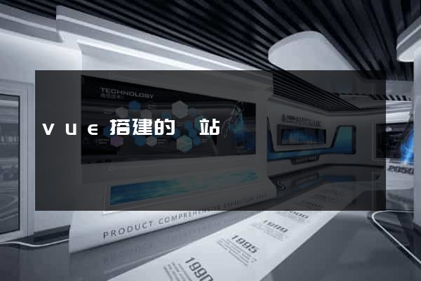 vue搭建的網站