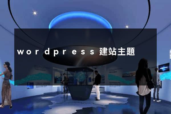 wordpress建站主題