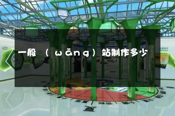 一般網(wǎng)站制作多少錢