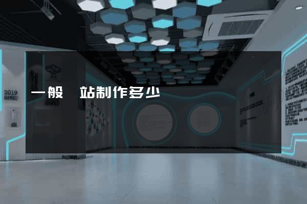 一般網站制作多少錢