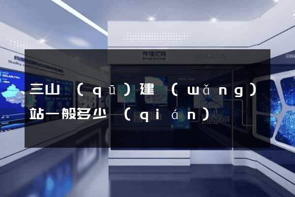 三山區(qū)建網(wǎng)站一般多少錢(qián)