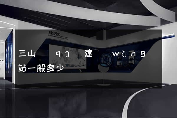 三山區(qū)建網(wǎng)站一般多少錢