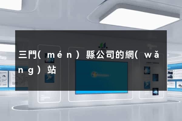 三門(mén)縣公司的網(wǎng)站