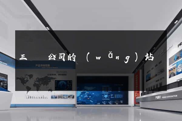 三門縣公司的網(wǎng)站
