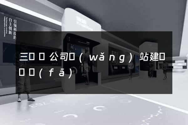 三門縣公司網(wǎng)站建設開發(fā)