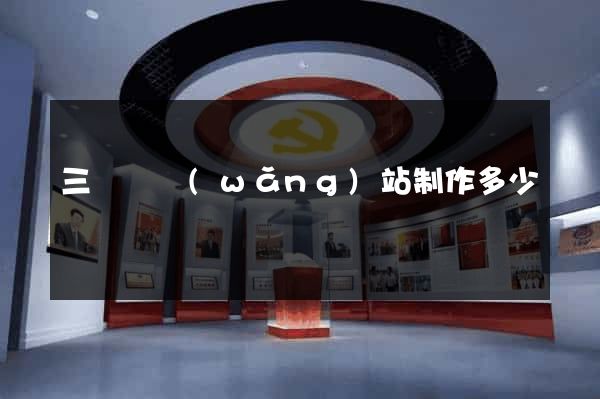 三門縣網(wǎng)站制作多少錢