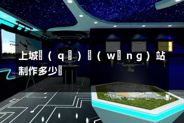 上城區(qū)網(wǎng)站制作多少錢