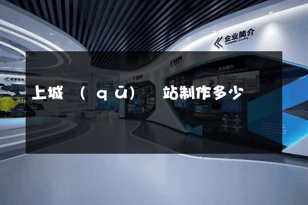 上城區(qū)網站制作多少錢