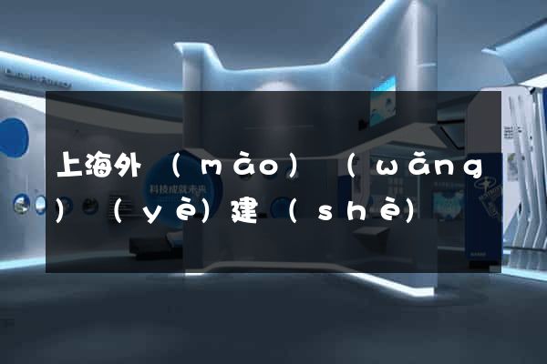 上海外貿(mào)網(wǎng)頁(yè)建設(shè)