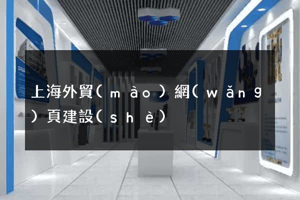 上海外貿(mào)網(wǎng)頁建設(shè)
