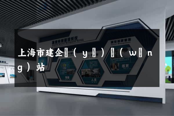 上海市建企業(yè)網(wǎng)站
