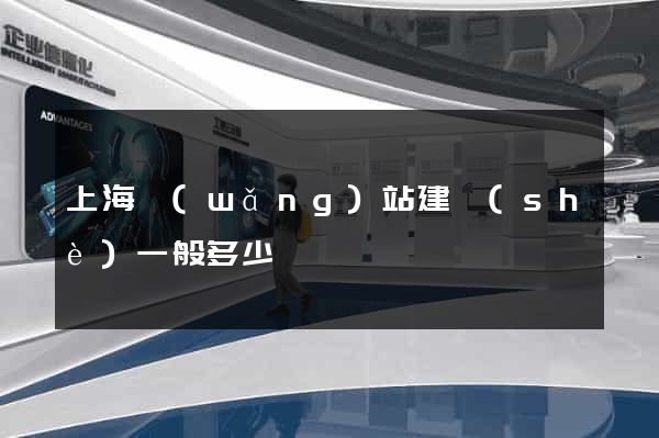 上海網(wǎng)站建設(shè)一般多少錢