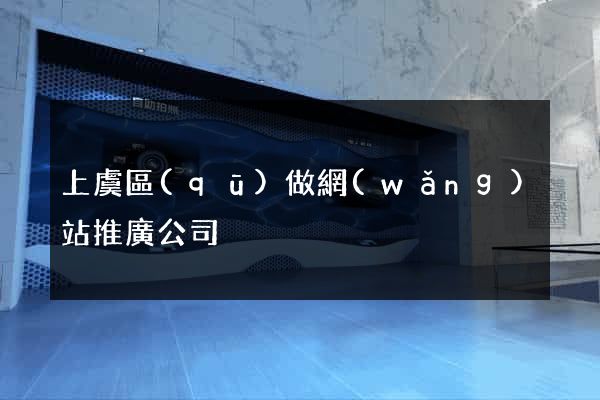 上虞區(qū)做網(wǎng)站推廣公司