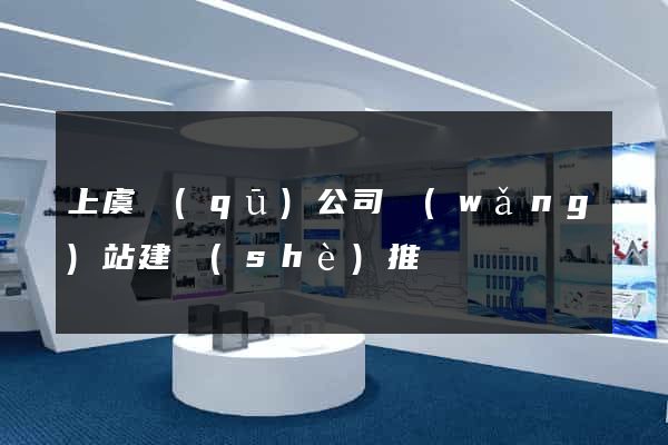 上虞區(qū)公司網(wǎng)站建設(shè)推廣