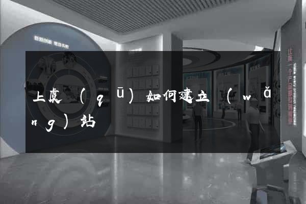 上虞區(qū)如何建立網(wǎng)站