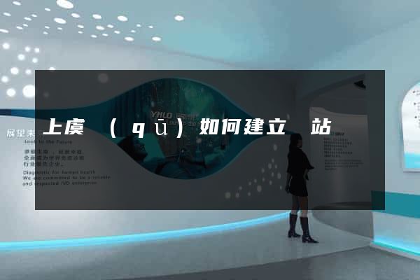 上虞區(qū)如何建立網站