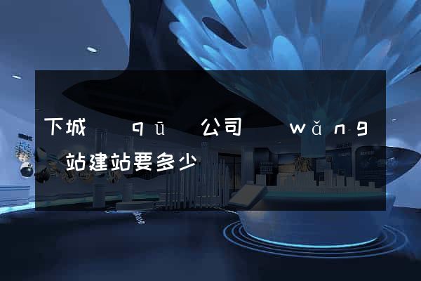 下城區(qū)公司網(wǎng)站建站要多少錢