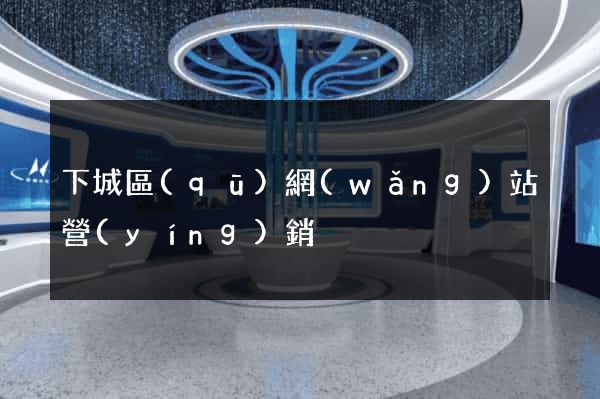 下城區(qū)網(wǎng)站營(yíng)銷