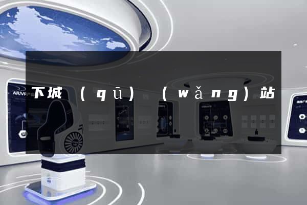 下城區(qū)網(wǎng)站營銷