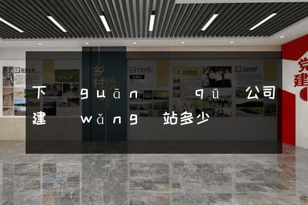 下關(guān)區(qū)公司建網(wǎng)站多少錢