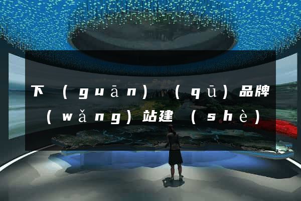 下關(guān)區(qū)品牌網(wǎng)站建設(shè)