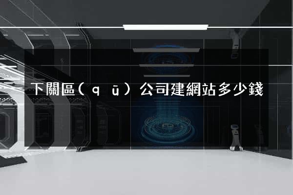 下關區(qū)公司建網站多少錢