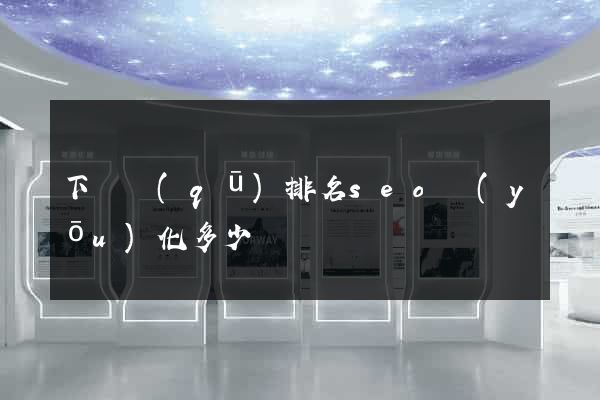 下關區(qū)排名seo優(yōu)化多少錢