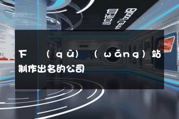 下關區(qū)網(wǎng)站制作出名的公司