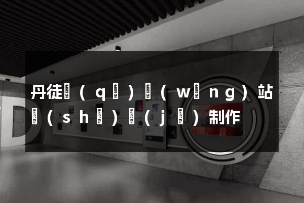 丹徒區(qū)網(wǎng)站設(shè)計(jì)制作