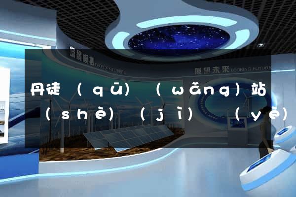 丹徒區(qū)網(wǎng)站設(shè)計(jì)專業(yè)的公司