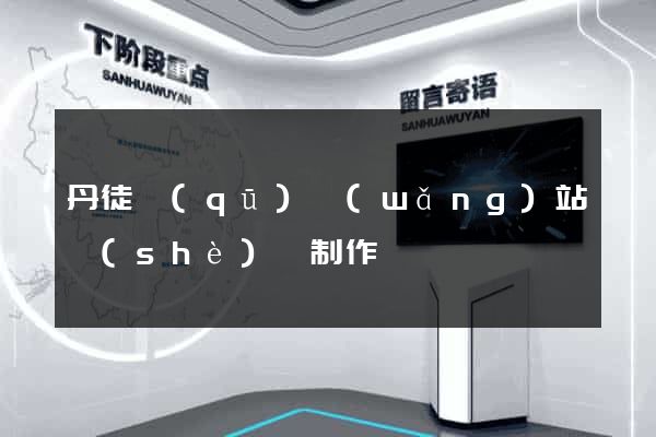 丹徒區(qū)網(wǎng)站設(shè)計制作