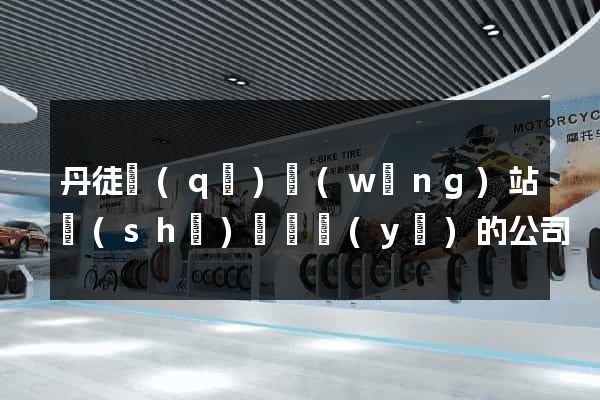 丹徒區(qū)網(wǎng)站設(shè)計專業(yè)的公司