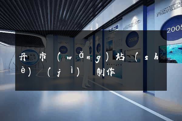 丹陽市網(wǎng)站設(shè)計(jì)與制作