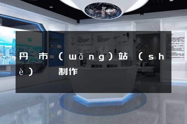 丹陽市網(wǎng)站設(shè)計與制作