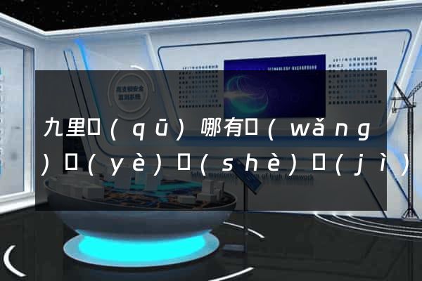 九里區(qū)哪有網(wǎng)頁(yè)設(shè)計(jì)公司