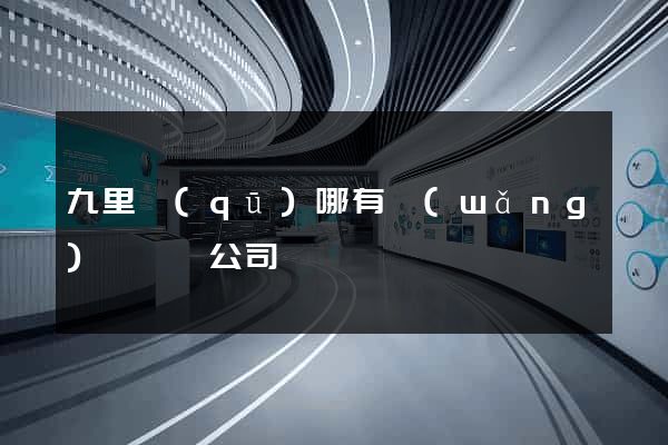 九里區(qū)哪有網(wǎng)頁設計公司