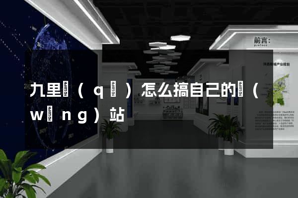 九里區(qū)怎么搞自己的網(wǎng)站