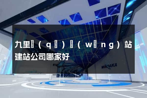 九里區(qū)網(wǎng)站建站公司哪家好
