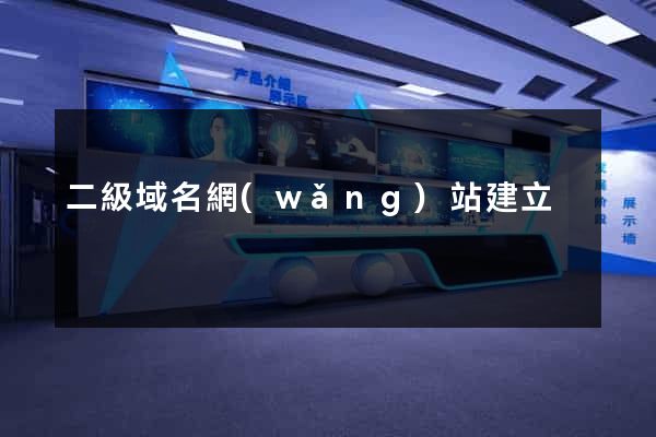 二級域名網(wǎng)站建立